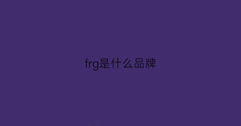 frg是什么品牌(fr是品牌吗)