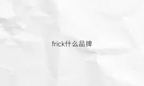 frick什么品牌(frilec是什么牌子)