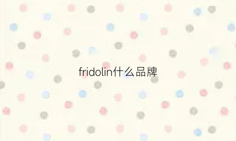 fridolin什么品牌(fri-jado是什么品牌)