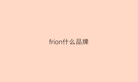 frion什么品牌