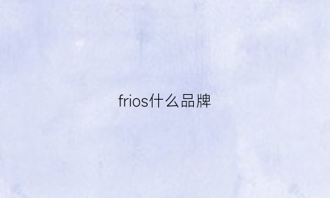 frios什么品牌