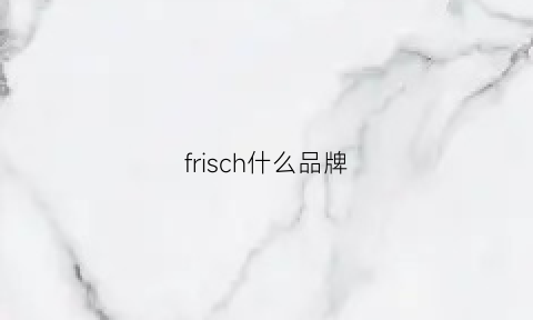 frisch什么品牌(frie是什么品牌)