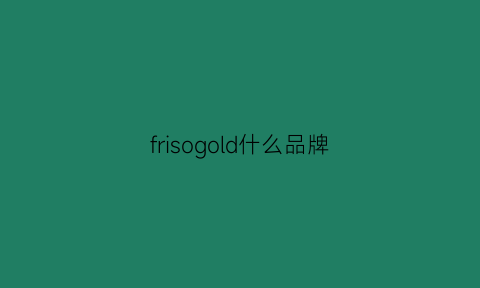 frisogold什么品牌(frivole是什么品牌)