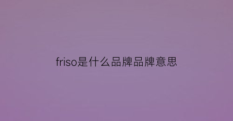 friso是什么品牌品牌意思