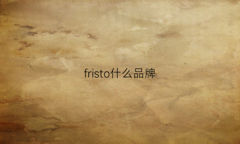 fristo什么品牌(frico是什么牌子)