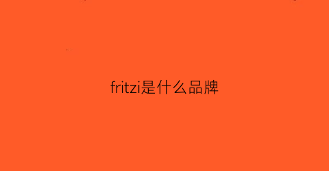 fritzi是什么品牌