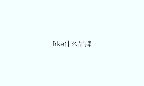 frke什么品牌(freckle是什么品牌)