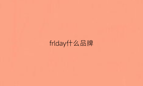 frlday什么品牌(frandear是什么品牌)