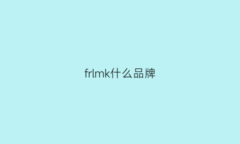 frlmk什么品牌(flk是什么品牌)