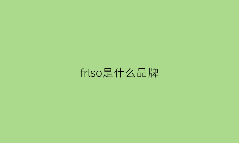 frlso是什么品牌(fr是什么牌子)