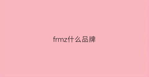 frmz什么品牌