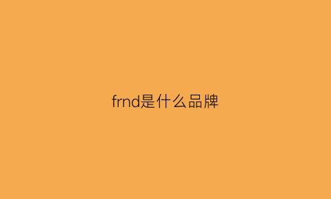 frnd是什么品牌(frlend是什么牌子)