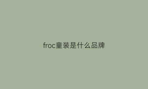 froc童装是什么品牌