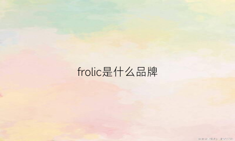 frolic是什么品牌(felicoo是什么牌子)