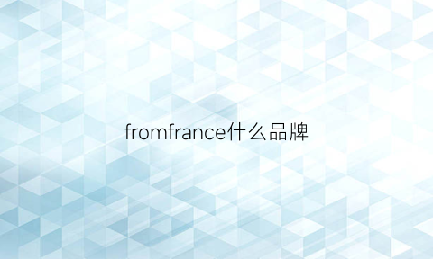 fromfrance什么品牌(franic是什么牌子品牌)