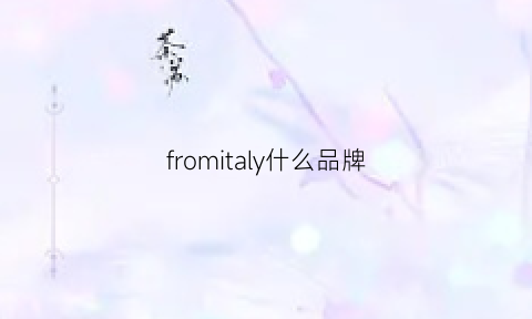 fromitaly什么品牌