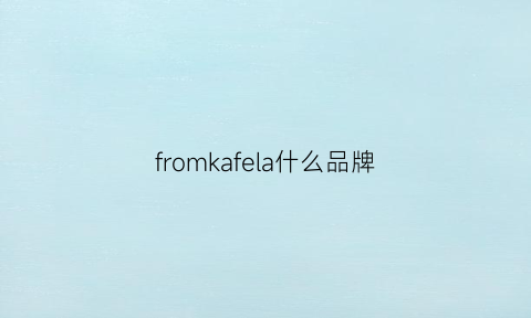 fromkafela什么品牌(kaffe什么牌子)