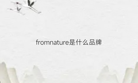 fromnature是什么品牌