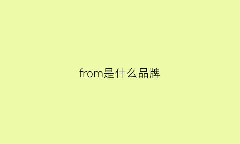 from是什么品牌(from什么牌子)