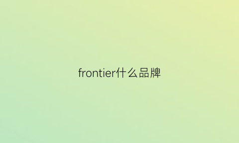 frontier什么品牌(frontier手表)