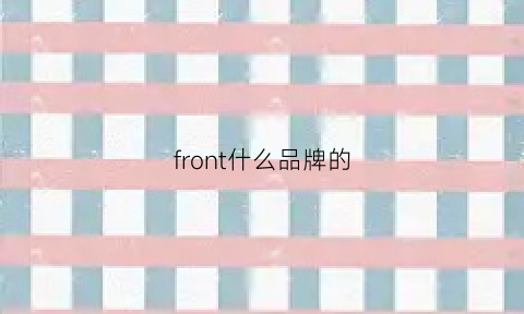 front什么品牌的(forron是什么牌子贵吗)