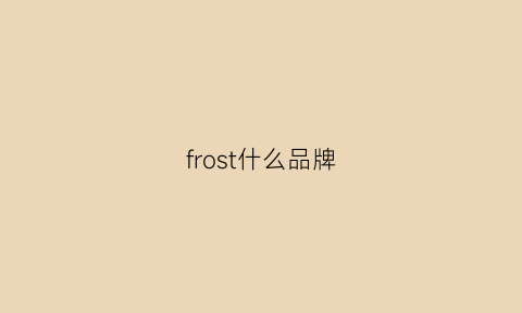 frost什么品牌(frosch是什么牌子)