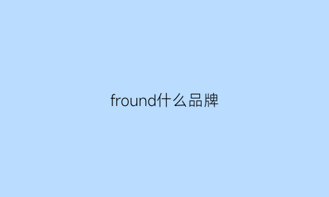 fround什么品牌(groundy是什么牌子)