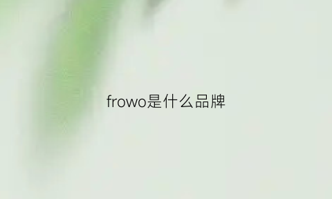 frowo是什么品牌