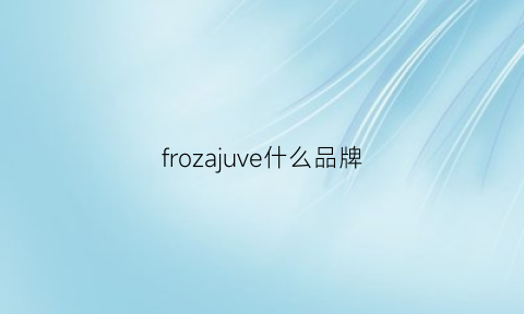 frozajuve什么品牌(froginezila是什么品牌)