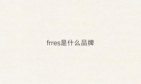 frres是什么品牌(fleurs是什么牌子)