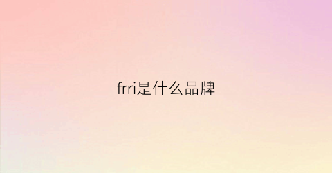 frri是什么品牌