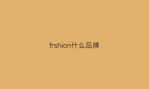 frshion什么品牌(fshine是什么牌子)