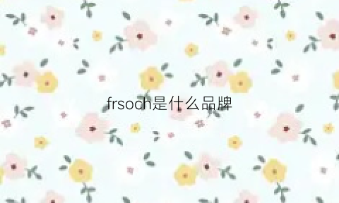 frsoch是什么品牌(foscer是什么牌子)