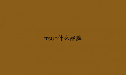 frsun什么品牌