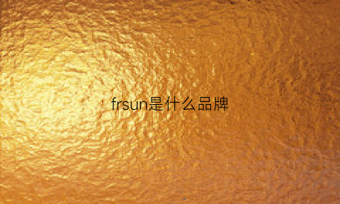 frsun是什么品牌(framis是什么品牌)