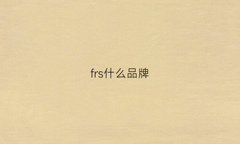 frs什么品牌(frs是什么牌子的衣服)