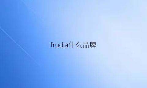 frudia什么品牌(fdifice是什么牌子)