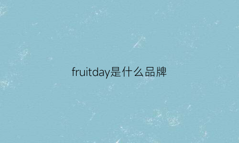 fruitday是什么品牌