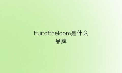 fruitoftheloom是什么品牌