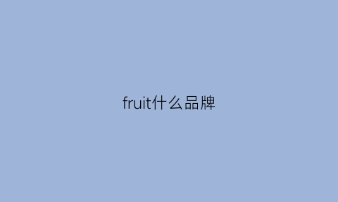 fruit什么品牌