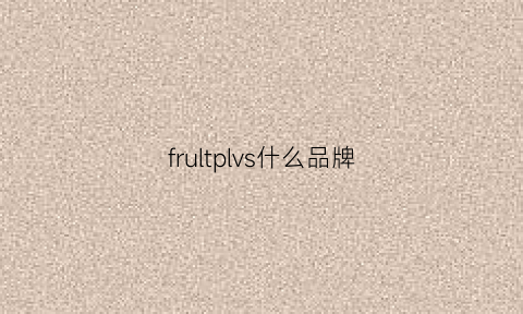 frultplvs什么品牌(fr是什么品牌)