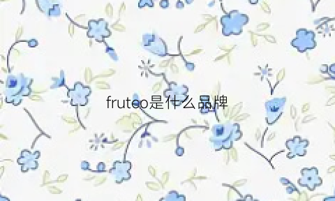 frutco是什么品牌