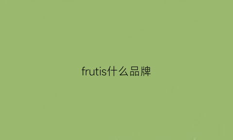 frutis什么品牌(frei是什么牌子)