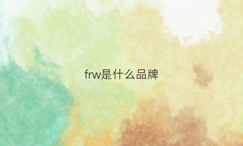 frw是什么品牌(frw是什么品牌山地车)