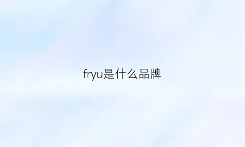 fryu是什么品牌(fog是什么牌子)