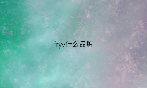 fryv什么品牌(fr是什么牌子)