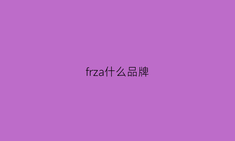 frza什么品牌