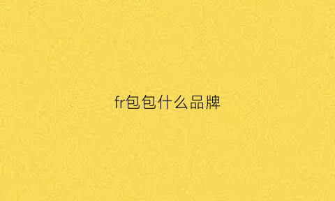 fr包包什么品牌(fl包包是什么牌子)