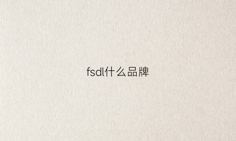 fsdl什么品牌(fsyd是什么牌子)