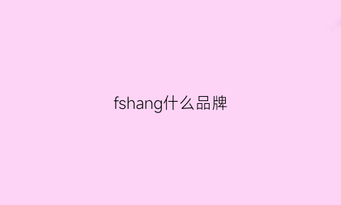 fshang什么品牌(f品牌)